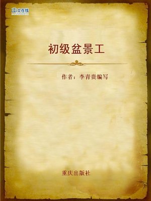 cover image of 初级盆景工 (Junior Bonsai Gardner)